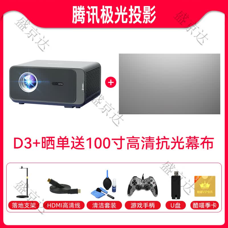 腾讯极光投影D3酒店专用投影仪家用卧室投影机智能家庭影院1080P全高清年 腾讯极光D3投影-晒单送100寸高清幕+落地支架+ 标配