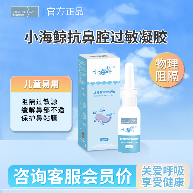 博瑞思康小海鲸抗鼻腔过敏凝胶鼻炎喷雾剂20ml 过敏性鼻炎过敏原阻隔换季 抗过敏凝胶20ml