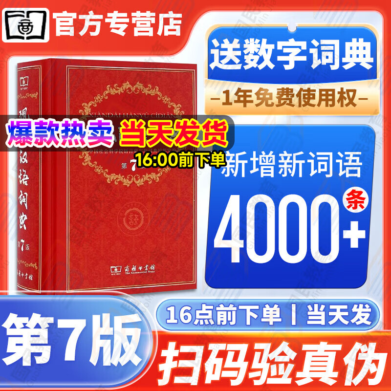 现代汉语词典中小学生汉语词典第七7版古汉语常用字字典第6版商务印书馆现代汉语词典第7版初高生语文英语字词典工具书小学生速查字典 现代汉语词典第7版