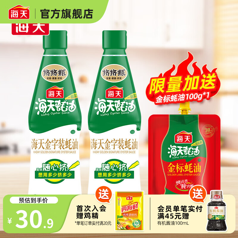 海天蚝油 金标蚝油 挤挤装耗油糖醋烧烤蘸料炒菜红烧凉拌调料调味品 金字装蚝油*2+金标蚝油100g*1袋
