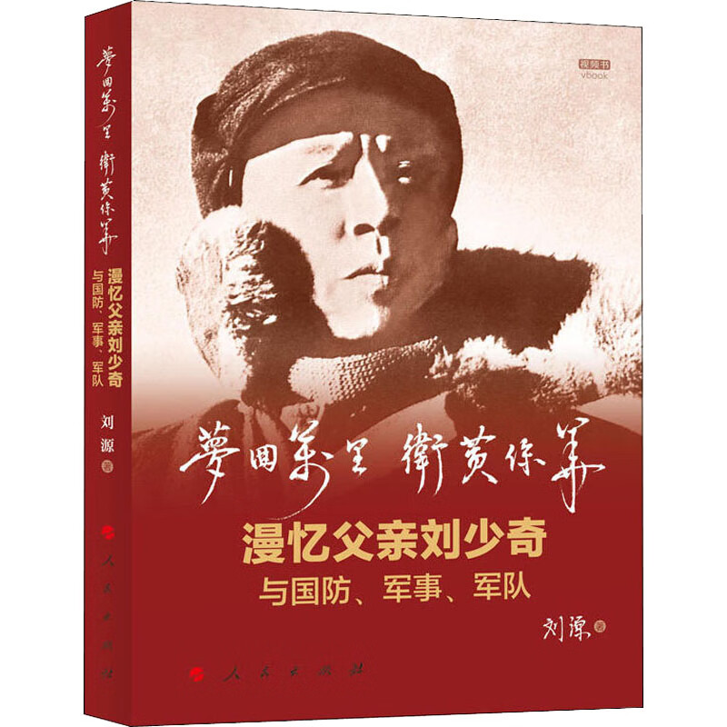 梦回万里 卫黄保华 漫忆父亲刘少奇与国防、军事、军队