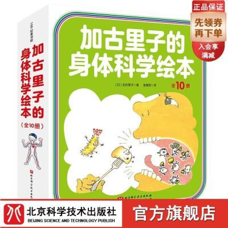 溥畔加古里子的身体科学绘本 全10册 加古里子 科学绘本 身体 健康 加古里子的身体科学绘本(全10册)
