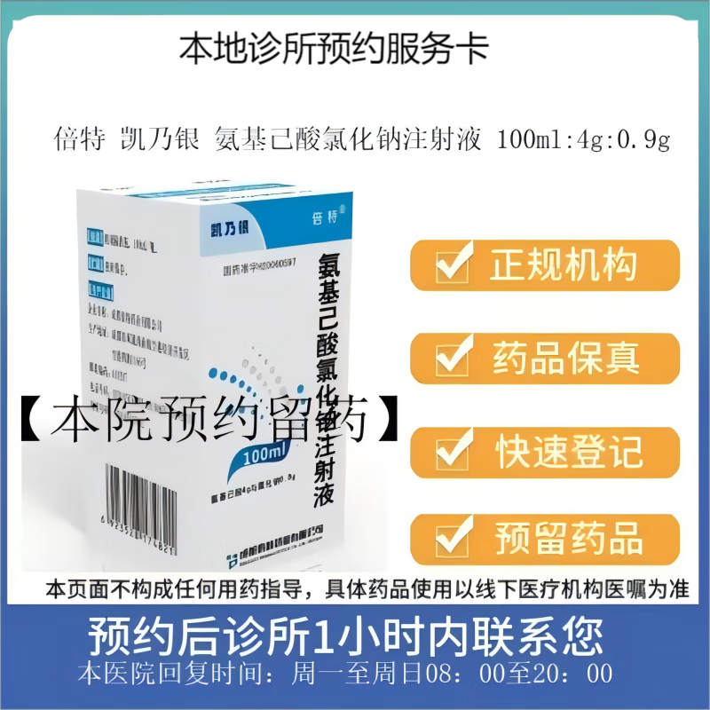 倍特 氨基己酸氯化钠注射液 100ml:4g:0