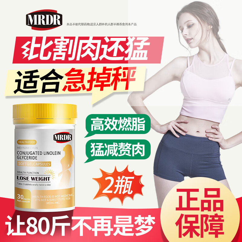 MRDR胖东来减肥瘦肚子燃脂全身快速瘦大肚子排油瘦身塑身男女加速燃脂 2瓶装 【适合轻度肥胖】轻松享瘦 京东折扣/优惠券