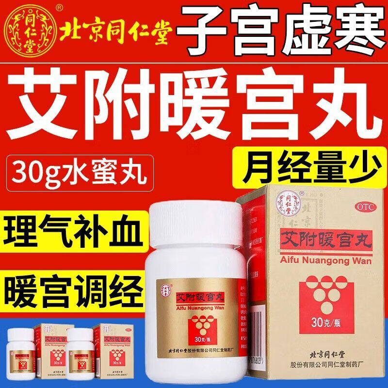 [同仁堂（TRT）]艾附暖宫丸 30g 1瓶装 调理宫寒药 治女人宫寒月经量少推迟经期腹痛有血块内分泌失调宫寒调理 月经不调