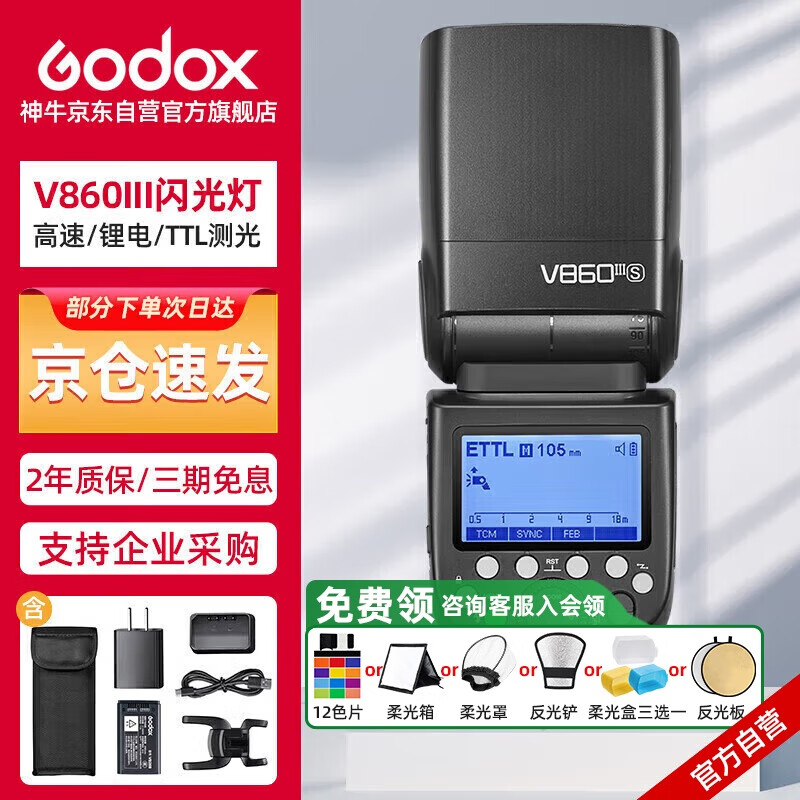神牛V860III三代机顶闪光灯单反微单热靴闪光灯单反机顶灯高速同步离机TTL自动测光锂电机顶灯索尼版