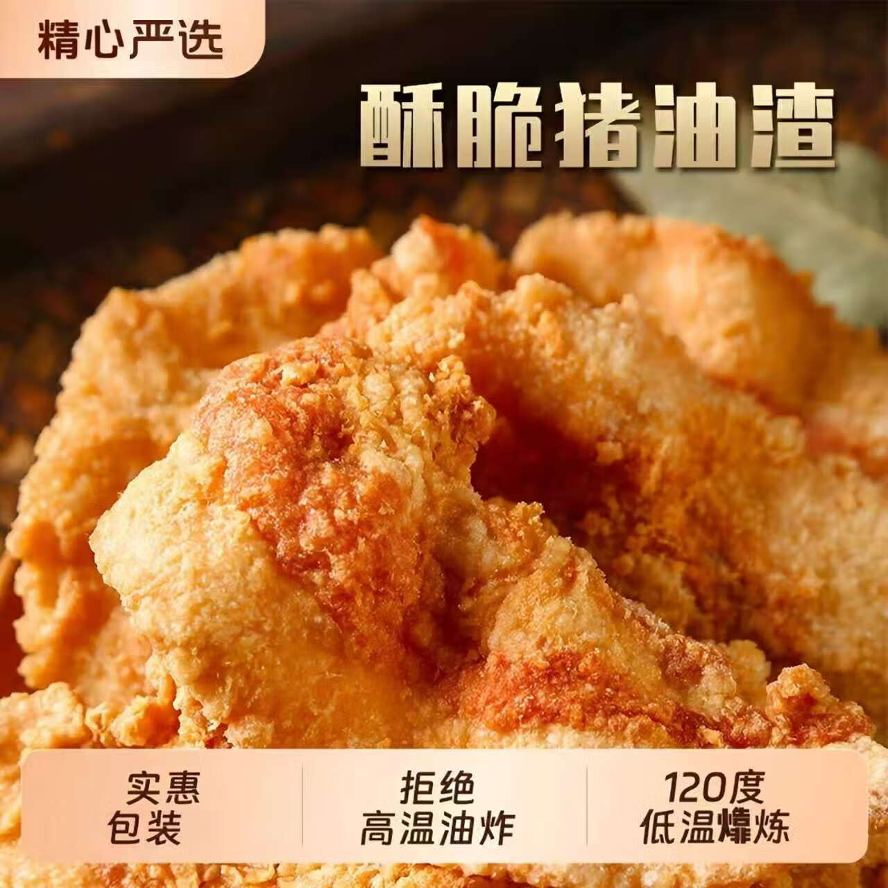 闽南特产猪肉粕咸香酥脆休闲零食猪油渣火锅食材下酒菜 酥脆椒盐味 250g