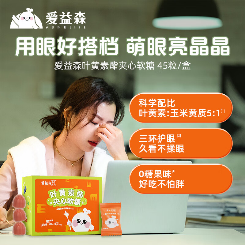 爱益森 叶黄素儿童夹心软糖呵护蓝光宝贝维生素视力眼睛【伊利旗下】 叶黄素酯45粒*3盒