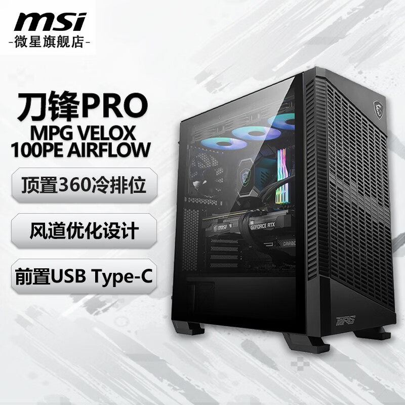 微星游戏电竞办公设计台式机箱 电脑主机ATX/MATX全侧透机箱(支持360水冷) MPG VELOX 100PE 刀锋PRO 黑