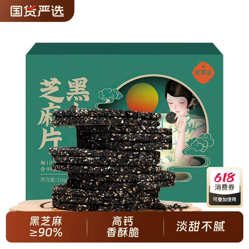 熙景源黑金芝麻片高钙薄脆芝麻饼干老人孕妇营养零食糕点小吃 芝麻片116g/盒*4