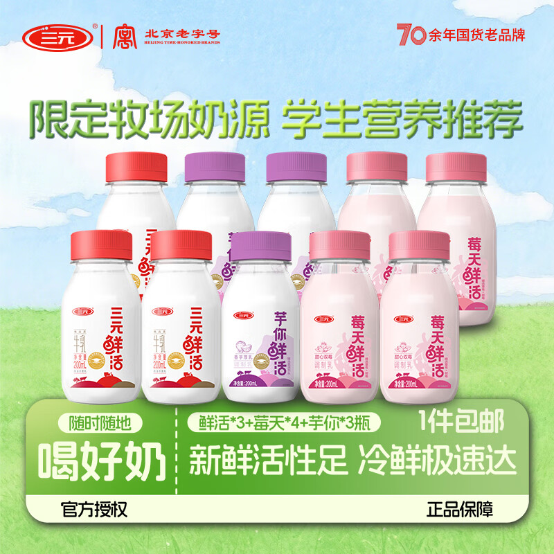 三元鲜活低温纯牛奶200ml*10 鲜牛乳学生奶 早餐奶 儿童牛奶 新鲜牛奶 驿站自提-组合装 200ml*10