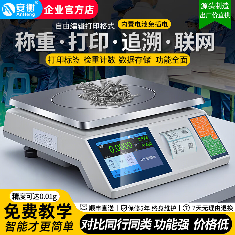 安衡(AnHeng)电子秤带打印标签智能触屏称重打码一体机商用不干胶标签条码秤 【AH-PS-L】30kg/1g