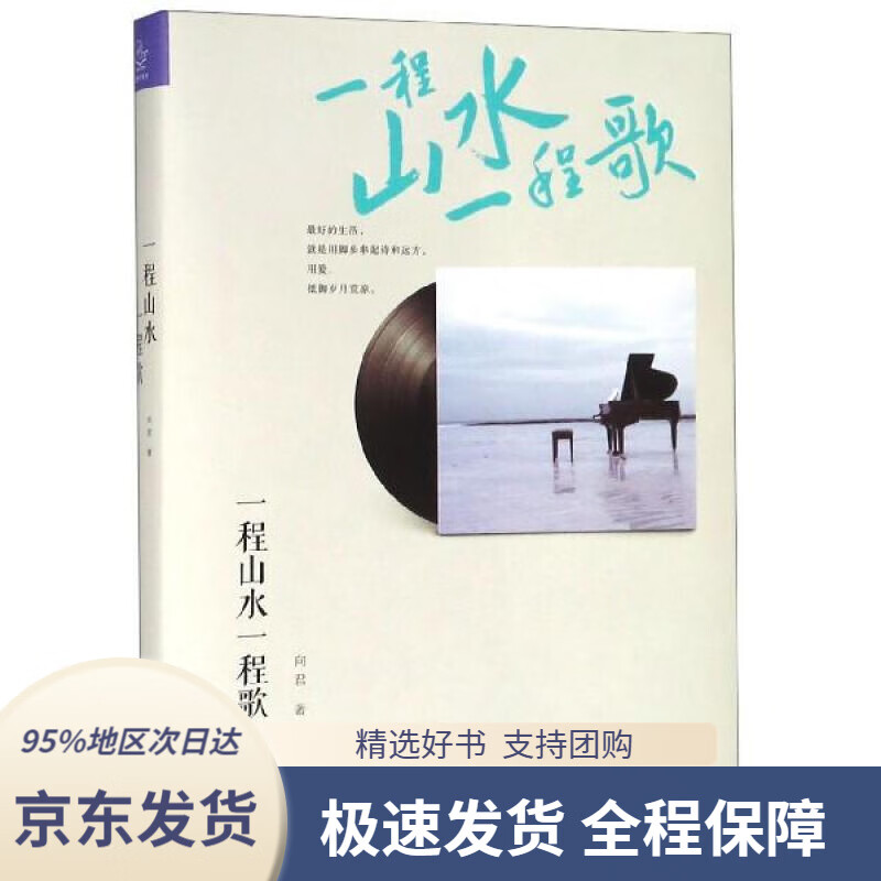 一程山水一程歌向君著四川人民出版社9787220114144