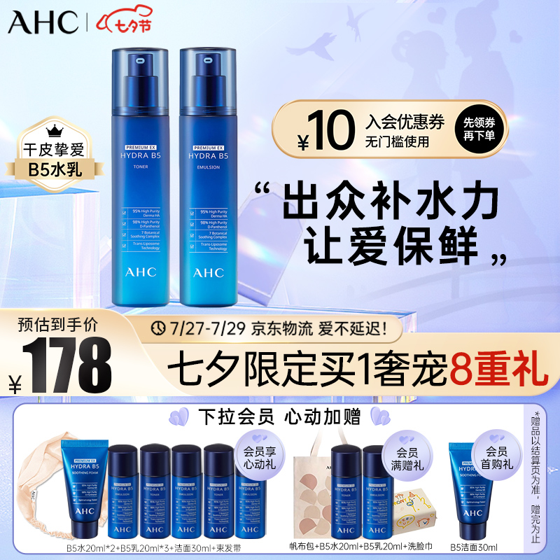 老用户比较长AHC新B5水乳套装值不值这价格呢，进来讨论说说感受