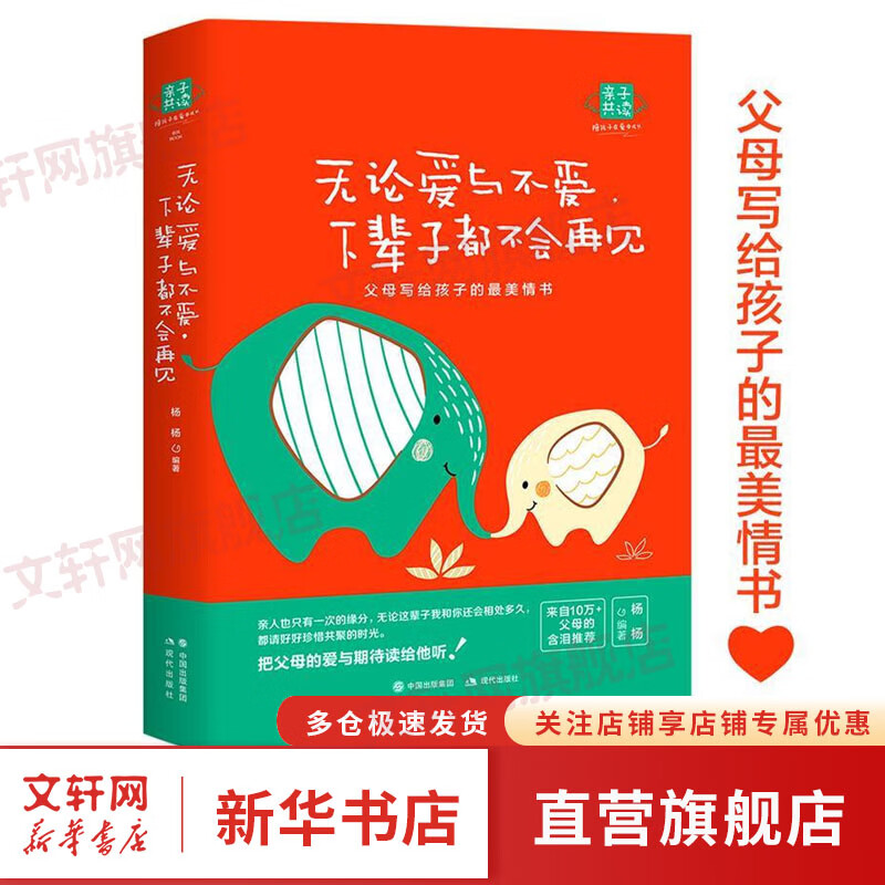 无论爱与不爱.下辈子都不会再见/杨杨  父母写给孩子的情书