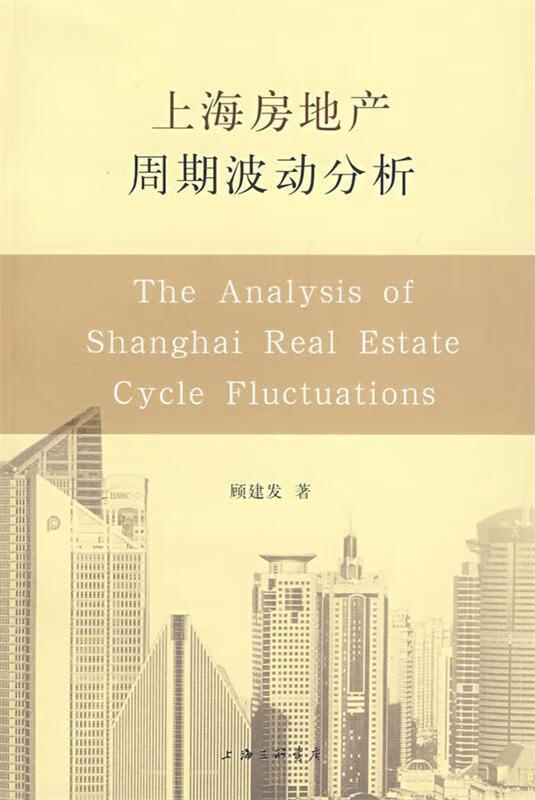 上海房地产周期波动分析 顾建发 著 上海三联书店
