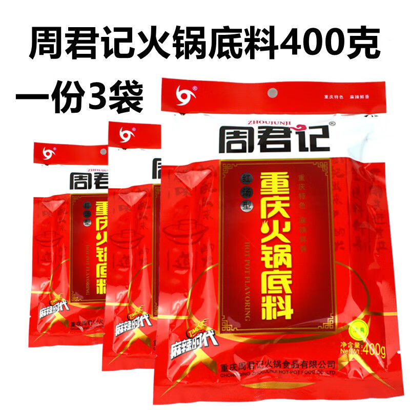 周君記2025重慶火鍋底料400克*3袋家用紅湯牛油型火鍋底料麻辣燙 重慶周君記火鍋底料400克*3袋家用紅湯牛油型火鍋