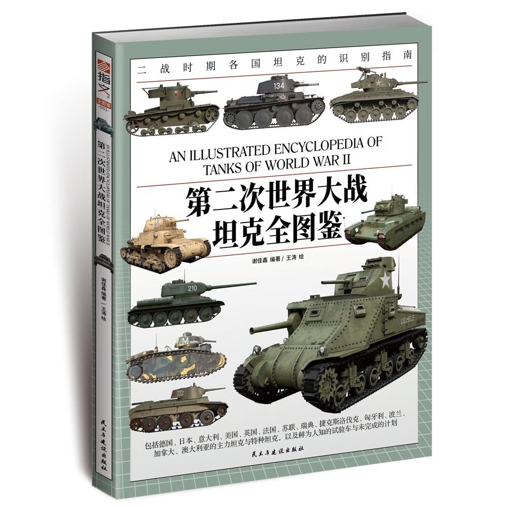 第二次世界大战坦克全图鉴