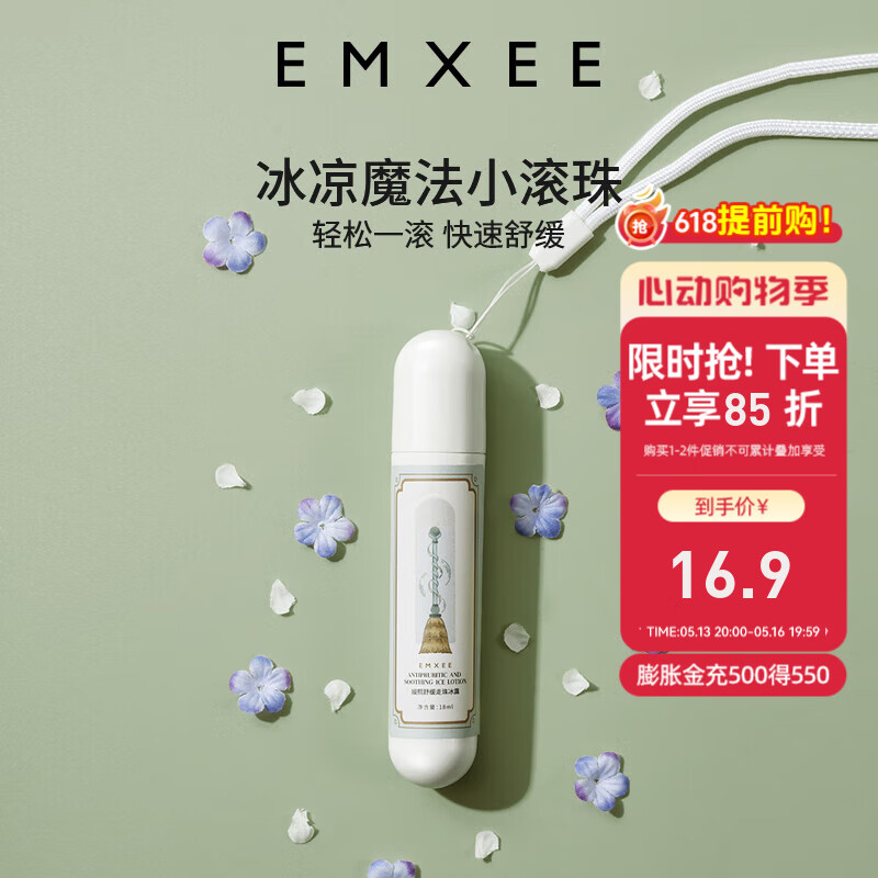 嫚熙（EMXEE）走珠冰露滚珠户外防护防护走珠冰露户外出行舒缓温和 18ml 1盒 舒缓走珠冰露