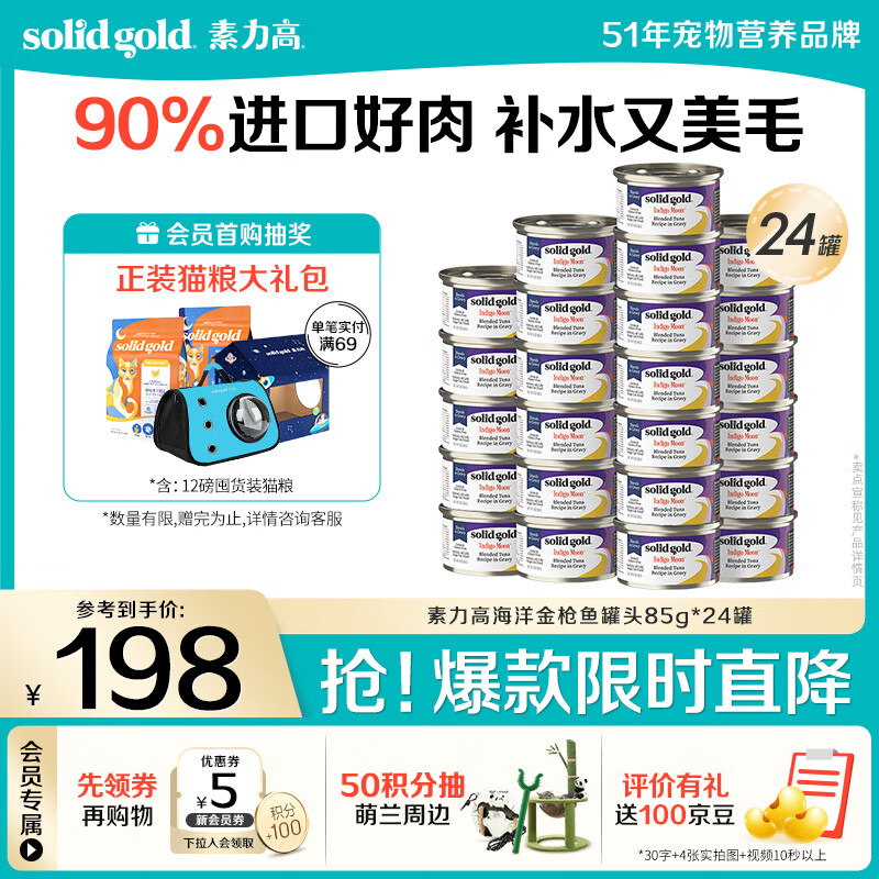 素力高（SolidGold）进口主食级猫罐头湿粮成猫幼猫 金枪鱼 高肉量美毛补水 85g*24