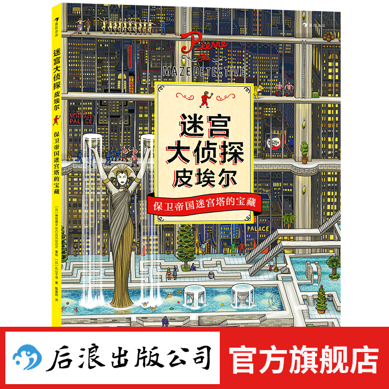 【全3册赠便签本】迷宫大侦探皮埃尔3册 威利在哪里3册  7-10岁迷宫书任选 8开精装 寻找被盗的迷宫石+保卫帝国迷宫塔的宝藏 儿童益智游戏书 专注力观察力视觉发现 后浪正版 迷宫大侦探皮埃尔2 ：