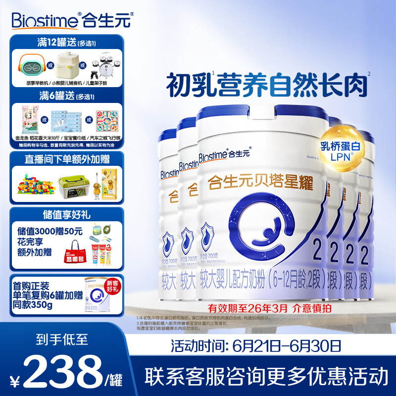 合生元（BIOSTIME）贝塔星耀 较大婴儿配方奶粉 好吸收 2段(6-12个月) DHA 700克*6罐