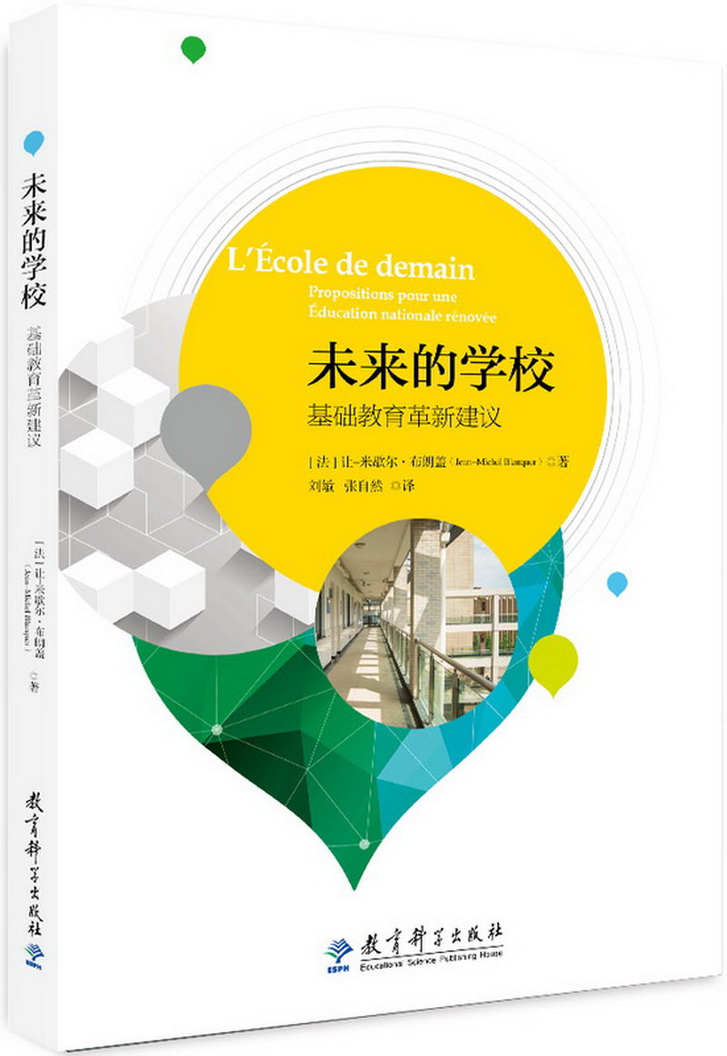 正版图书 未来的学校——基础教育革新建议 社会科学 教育类书籍 育