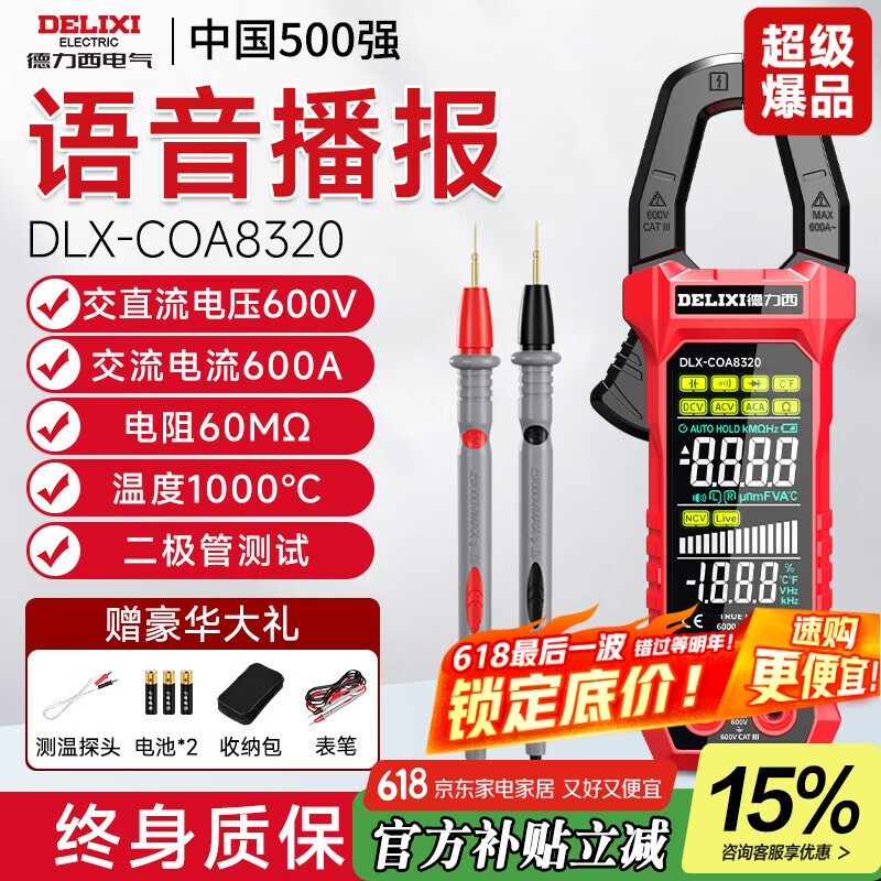德力西电气钳形表全屏智能防烧数字万用表高精度交直流全自动数显家用电流表 热卖/8320【双显大屏/语音播报】 官方标配【电池+收纳包】