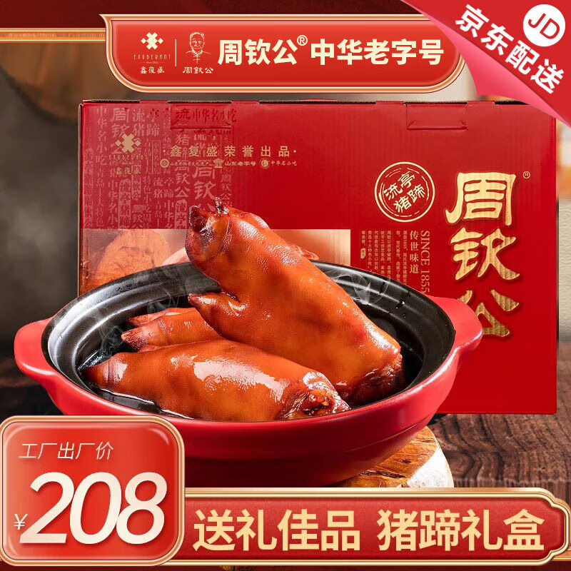 周钦公中华老字号流亭猪蹄四只装熟食礼盒送礼送长辈礼卤猪蹄 1600g【2卤味+2五香】