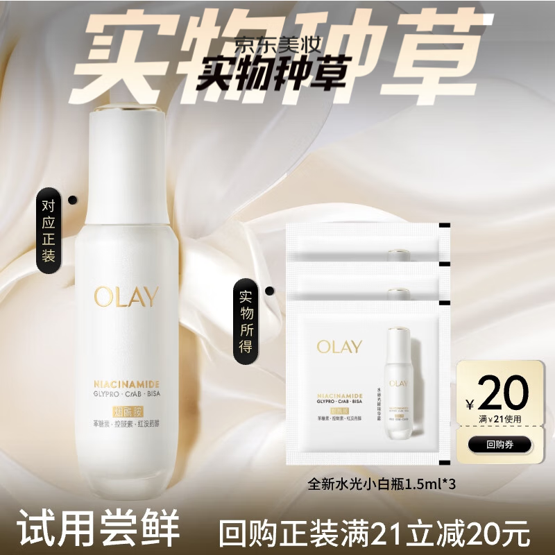 玉兰油（OLAY）水光小白瓶精华液旅行装美白提亮去黄便携次抛精华1.5ml*3