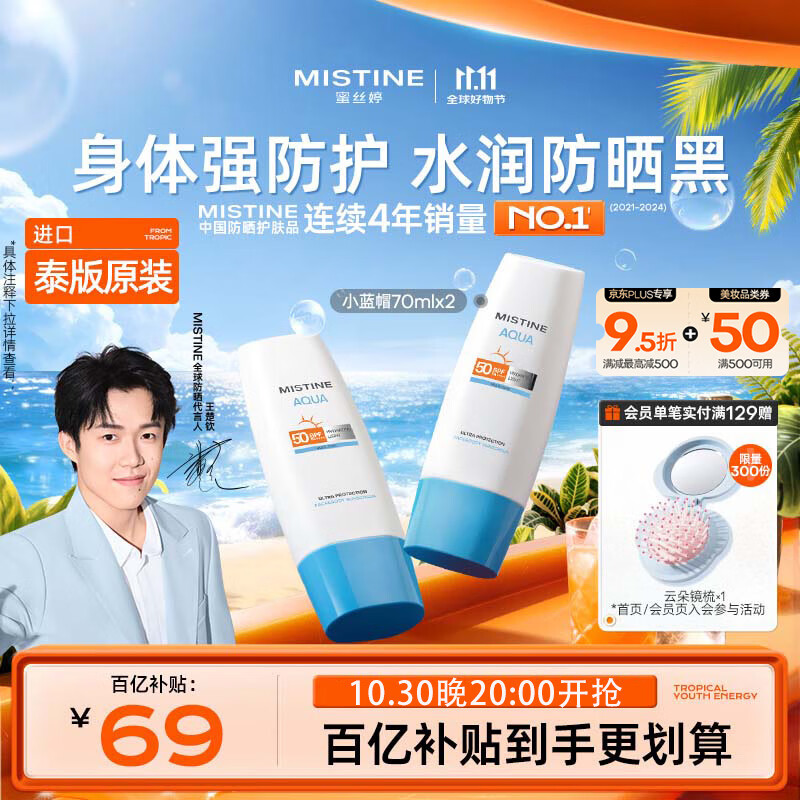 Mistine蜜丝婷小蓝帽防晒霜70ml*2户外高倍身体防晒【泰版】效期至26.4