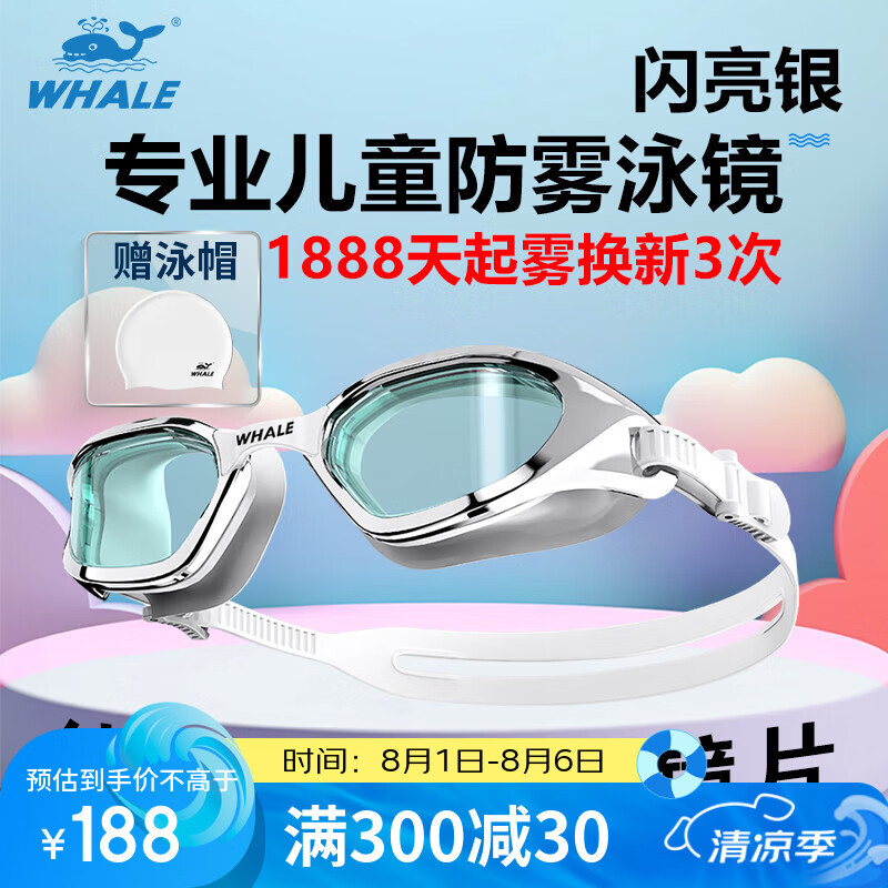 鲸鱼S4专业儿童防雾泳镜不漏水防水护眼训练游泳眼镜1888天起雾换新 闪亮银(高清茶色镜片)+赠泳帽