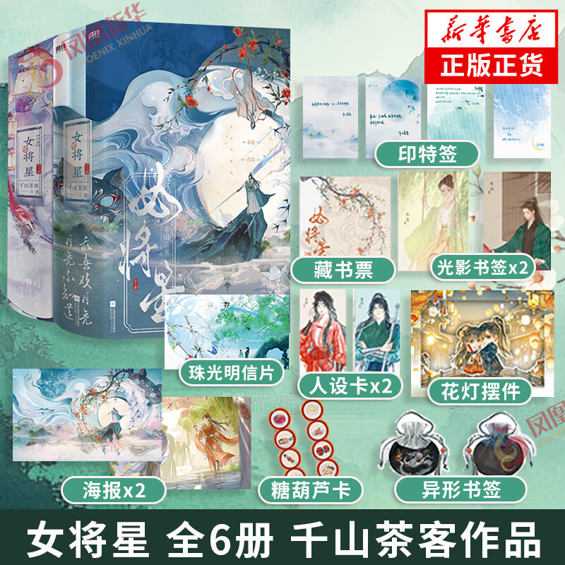 印特签 女将星 完结篇 套装6册 千山茶客著【赠明信片+人设卡+海报+书签+打卡棒+立体摆件】电视剧锦月如歌原著小说 青春文学正版