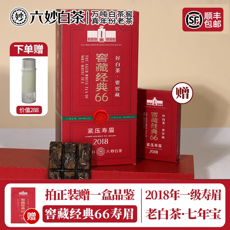 六妙白茶2018年一級壽眉窖藏經(jīng)典66老白茶7年福鼎白茶葉中秋節送禮品 1盒（送品鑒+保溫杯）/ 360g*1件