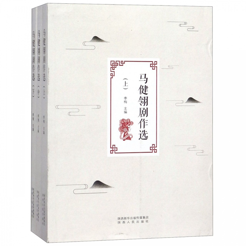 马健翎剧作选(上中下)