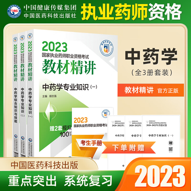 【中药】2023国家执业药师考试教材精讲