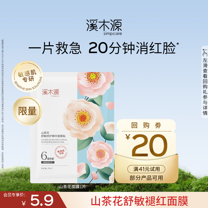 溪木源山茶花舒缓精华面膜修护敏感肌改善泛红奶皮面膜补水保湿 【会员尝鲜】山茶花1片