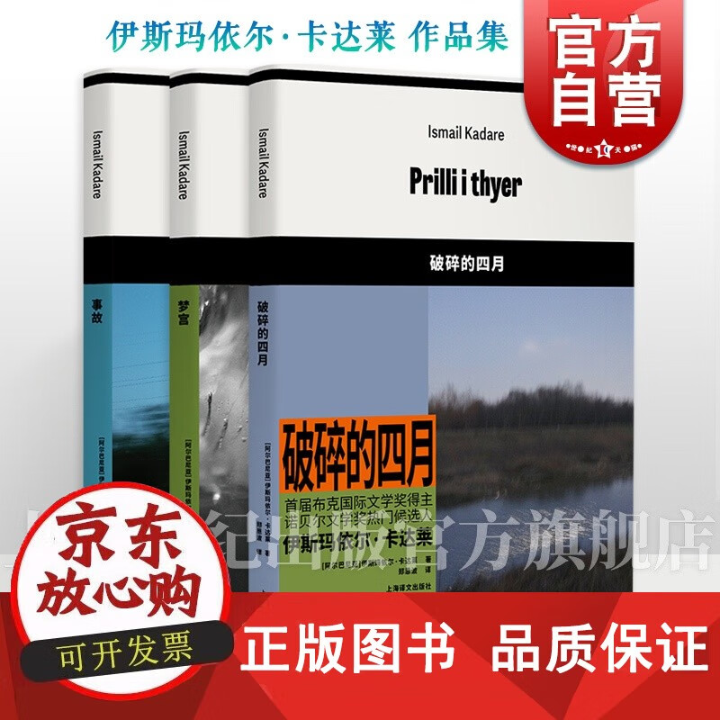 【正版包邮】破碎的四月/事故/梦宫 伊斯玛依尔卡达莱作品集首届布克文学奖得主诺贝尔文学奖热门候选人上海译文出版社外国小说另著亡军的将