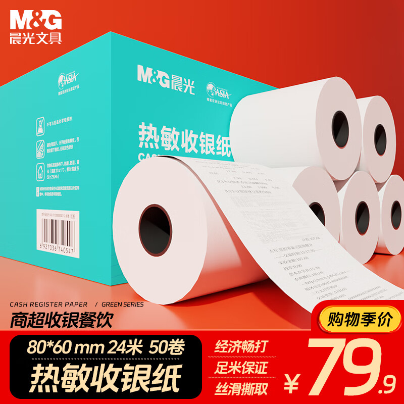 晨光（M&G）【支持京东外卖】绿晨光热敏收银纸80*60mm(24m/卷）50卷 餐饮收银机打印纸收银小票纸