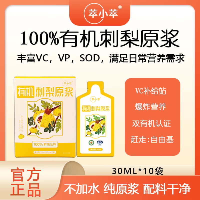 萃小萃贵州刺梨汁原液原汁原浆SOD维生素C有机萃小萃鲜榨果汁0添加袋装 【9盒装】30ml*90袋【聚实惠】