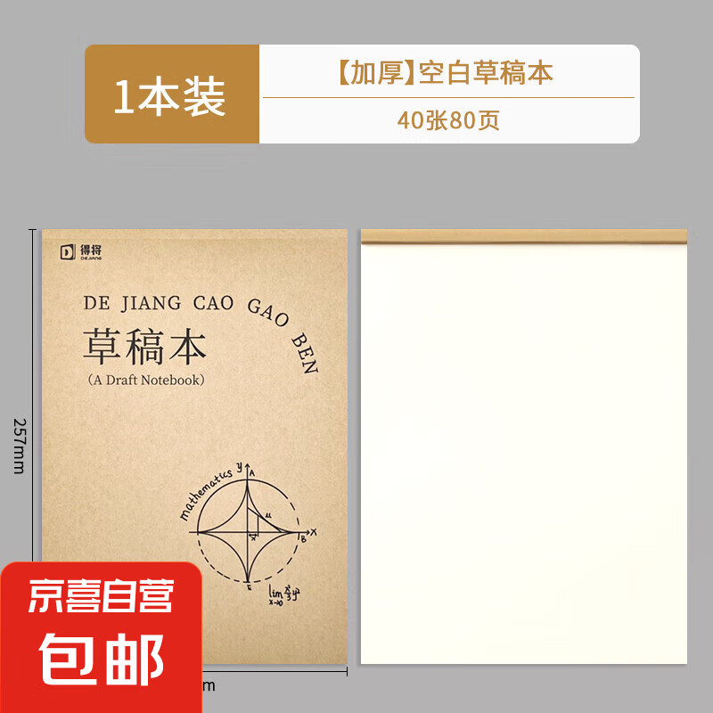 得将B5草稿纸空白分区考研高中生小学生初中大学生考公专用稿纸本便宜可撕加厚数学演算 【空白】升级款1本装/40张