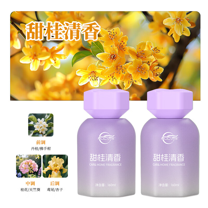 仆旅2025款车载香薰高级正品香水孕妇婴儿可用持久留香氛除臭净化空气 【甜桂清香】160ml*2