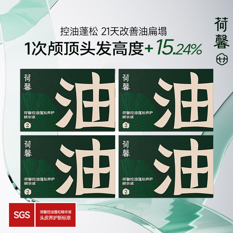 荷馨白参菌头皮护理精华去屑止痒控油蓬松保湿滋润温和舒缓养护精华液 控油蓬松-次抛精华*4盒