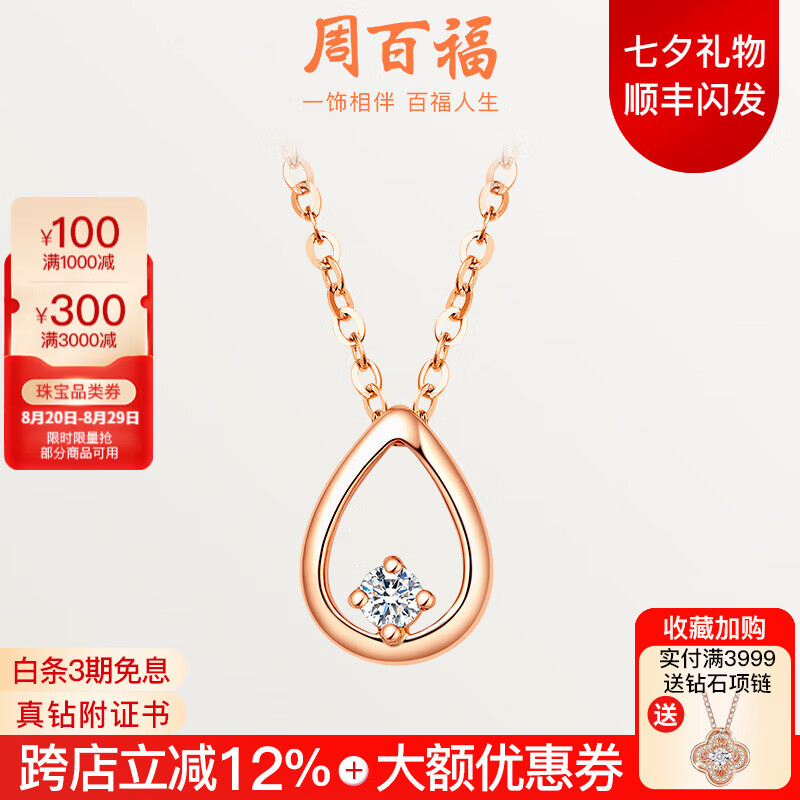 周百福鉆石吊墜18K玫瑰金鉆石項鏈女款白18K金鉆石吊墜生日禮物永恒之心 18K玫瑰金鉆石吊墜+18K金項鏈
