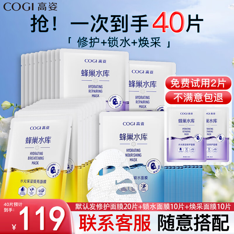 高姿（COGI）面膜女蜂巢水库补水保湿酵母虾青素修护熬夜肌 【组合装40片】修护+锁水+焕采