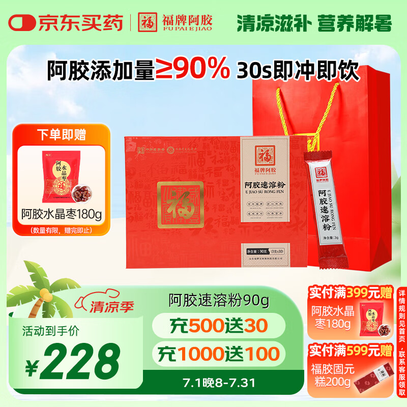 福牌阿胶阿胶速溶粉 阿胶添加量≥90% 即冲即食易溶解便携 滋补营养品 90g（3g*30袋）