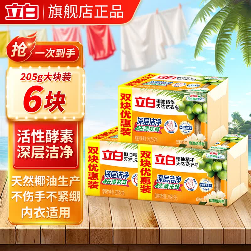 立白肥皂洗衣皂强力去污透明皂深层去渍祛味不伤手整箱批发实惠组合装 【深层去渍】椰油皂205g*6块