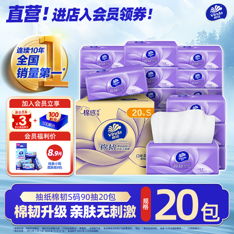 领159-30卷 再领250-150券 维达棉韧立体美抽纸S码90抽*20包 83.6元 - 线报酷 领159-30卷 再领250-150券 维达棉韧立体美抽纸S码90抽*20包 83.6元 - 线报酷