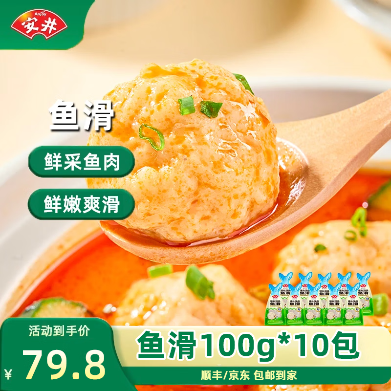 安井新品鱼滑100g*10袋活鱼鲜制火锅关东煮煮汤食材 鱼滑100g*10袋【活鱼鲜制】