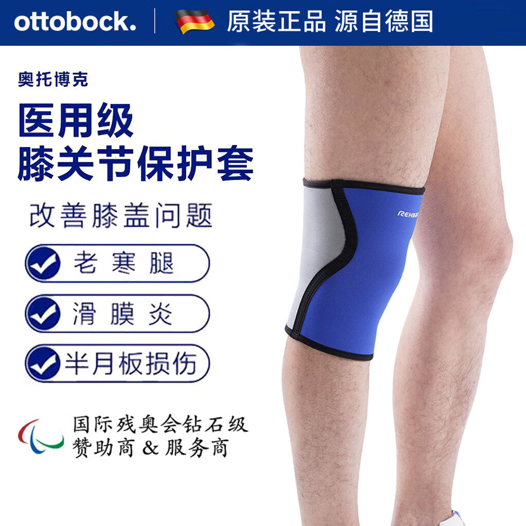 奥托博克德国品牌医用级护膝运动健身预防半月板损伤缓解关节炎疼痛护具 蓝色 XL 56-61 44-48 京东折扣/优惠券